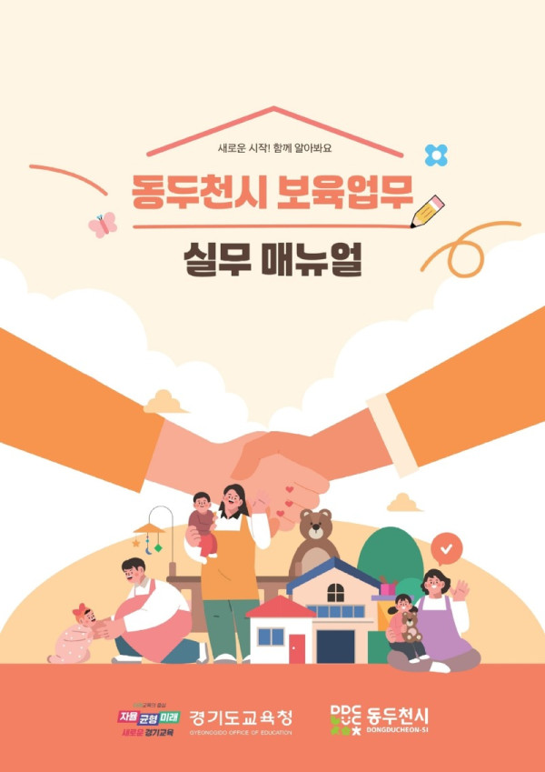 260130 ‘경기형 유보통합 모델 개발 초석’ 안정적 유보통합 이관 위한 보육업무 실무매뉴얼 발간(참고자료) 표지.jpg