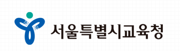 서울시교육청_로고.png