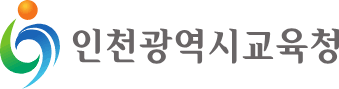 인천교육청_로고.png