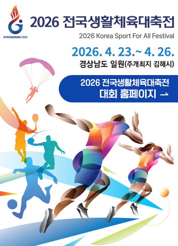 2026_생활체육대축전.png