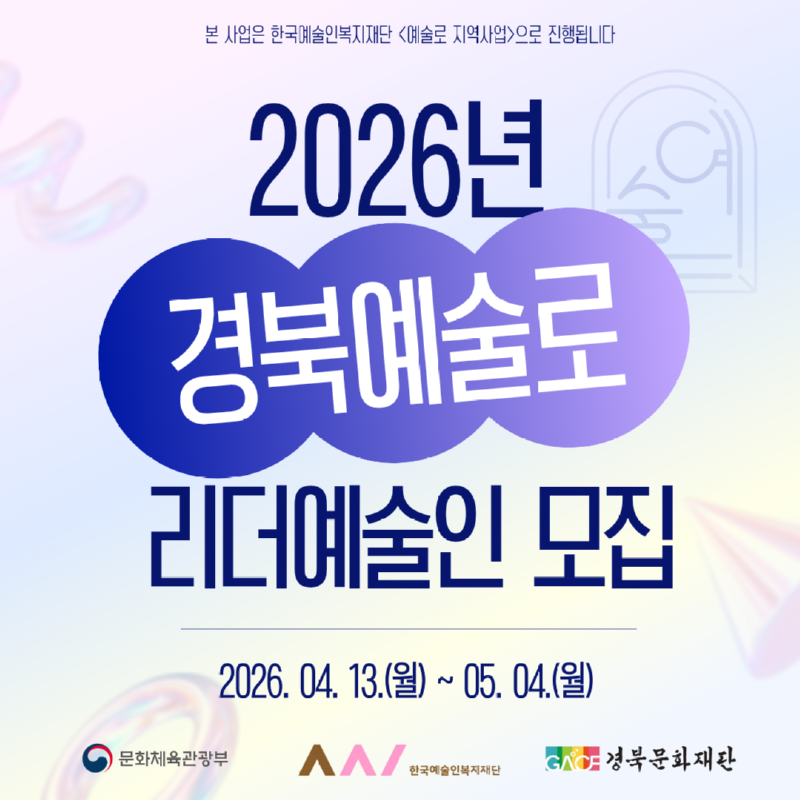 2026_예술리더모집.png