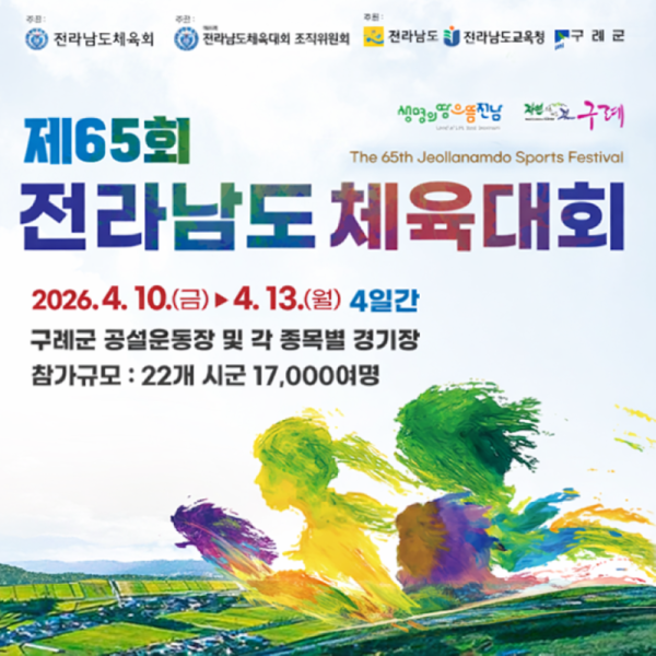 제65회 전라남도 체육대회 포스터.png
