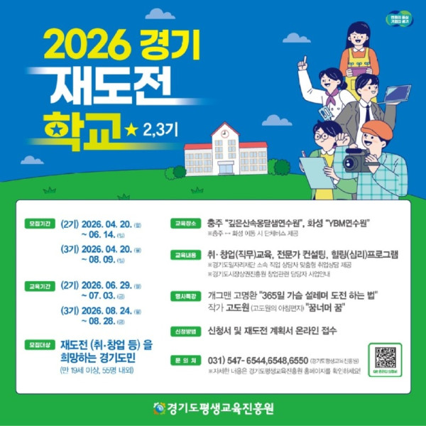 2026 경기 재도전학교 2기 포스터.jpg