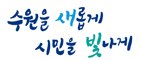 수원시청_로고image01.png