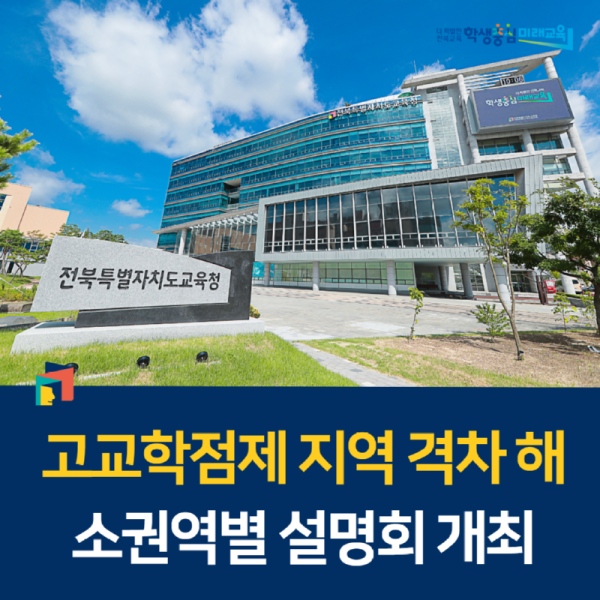 고교학점제+지역+격차+해소…+권역별+설명회+개최.png