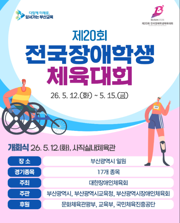 부산장애학생체육대회 포스터.png