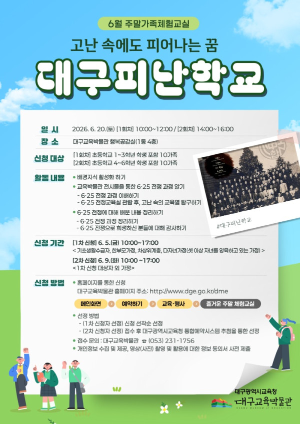 대구교육박물관, 호국보훈의 달 기념‘고난 속에도 피어나는 꿈-대구피난학교’ 체험프로그램 운영.jpg