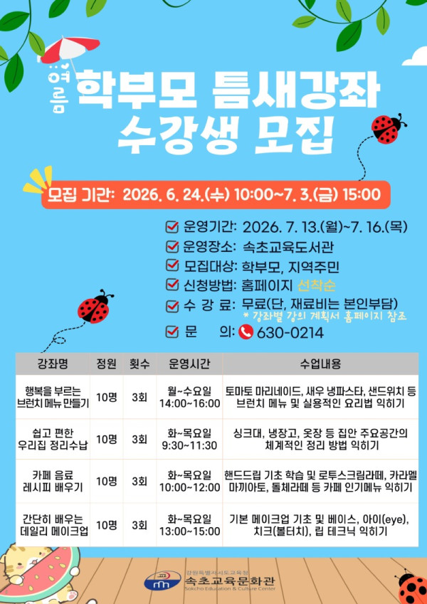 [0623]3.붙임자료(속초교육문화관, 2026년 여름 학부모 틈새강좌 수강생 모집).jpg