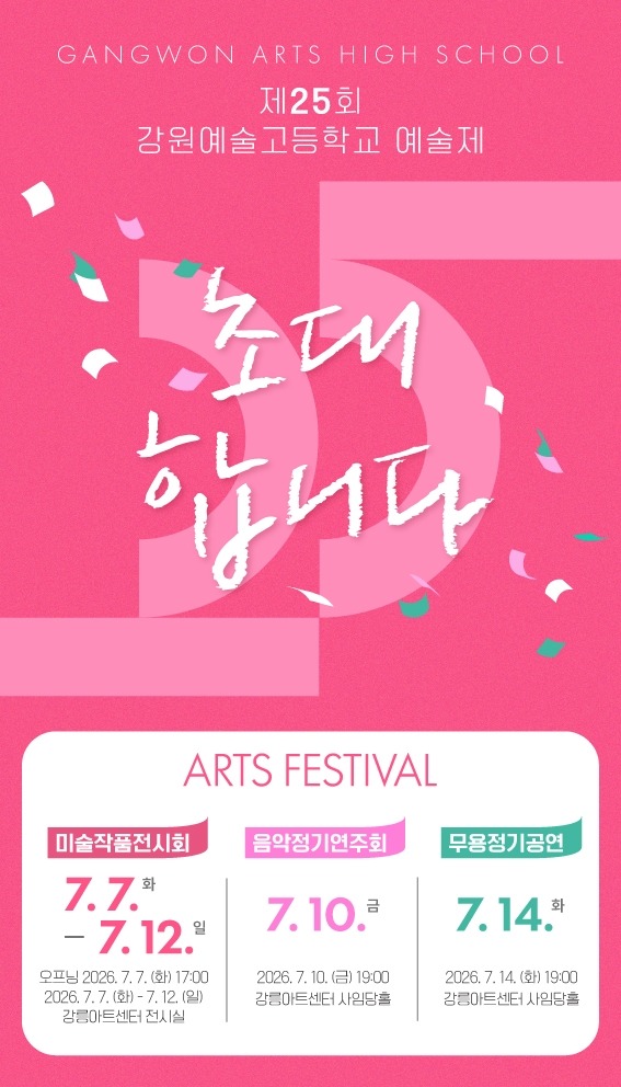 [0701]7.붙임자료(제25회 강원예술고등학교 음악 정기연주회 개최)(2).jpg