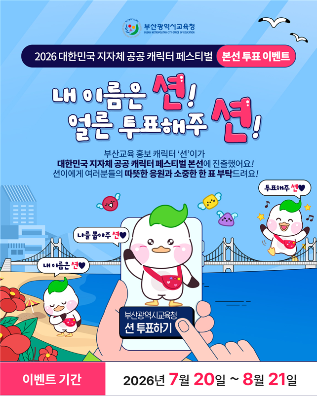 20260720 부산교육 홍보 캐릭터 부션,2년 연속 캐릭터 페스티벌 본선 진출_붙임.png
