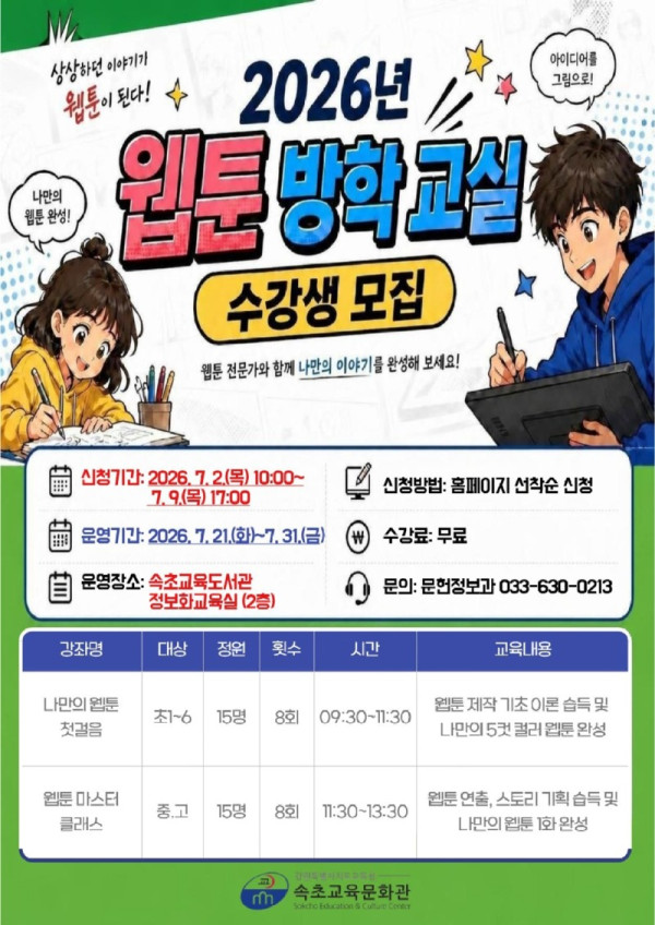 [0630]8.붙임자료(속초교육문화관, ‘2026년 웹툰 방학 교실’ 수강생 모집).jpg
