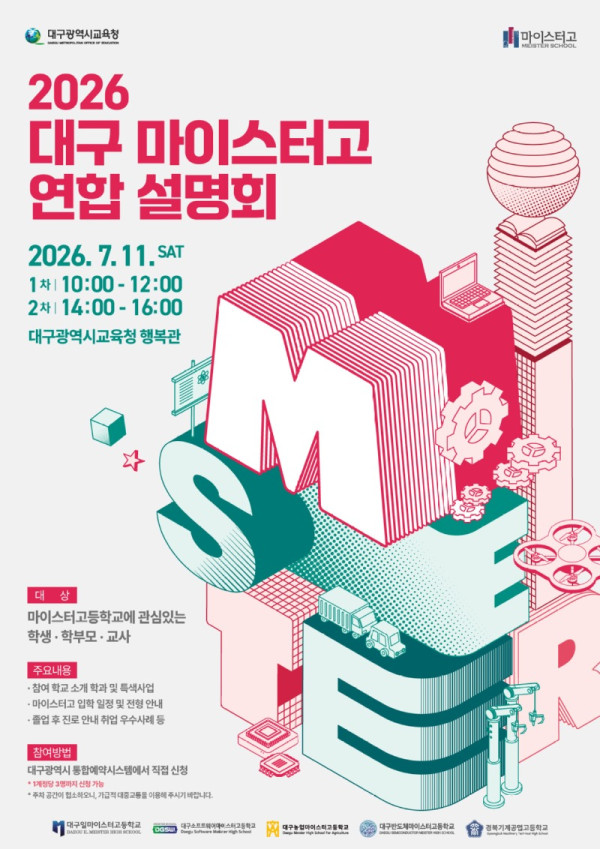 대구시교육청, ‘2027학년도 마이스터고(5교) 연합설명회’ 개최-1.jpg