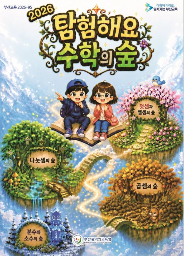 20260710 부산교육청,“수학 공부도 게임만큼 재미있게”_붙임.JPG