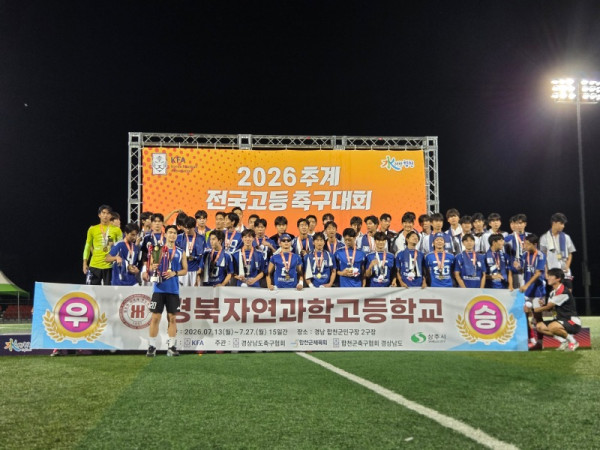 경북자연과학고, 2026 추계 전국 고등학교 축구대회 정상 탈환 1.jpg