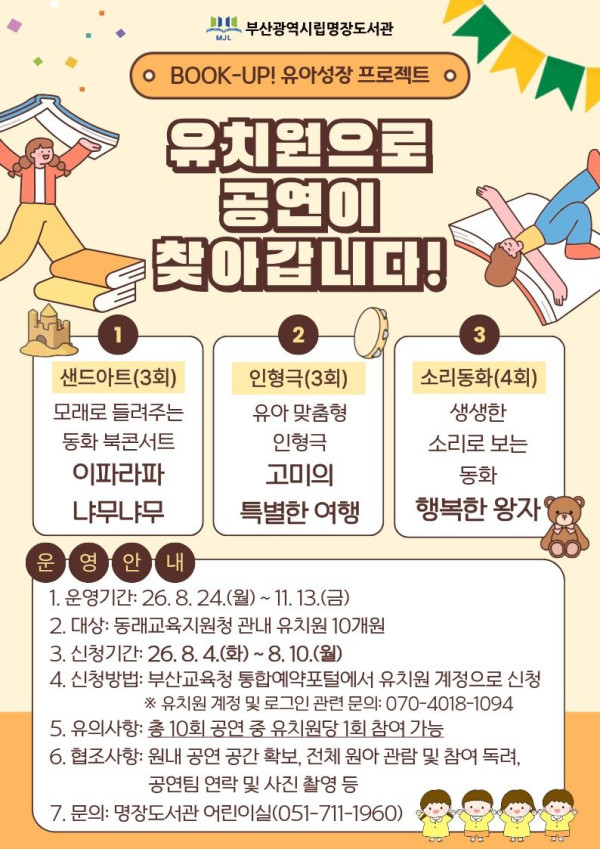 20260730 부산명장도서관,‘북업(BOOK-UP) 유아성장 프로젝트’_붙임.jpg