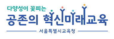 서울교육청_로고2.png