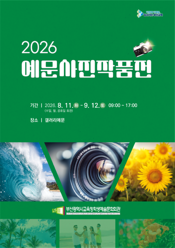 20260807 부산학생예술문화회관, 학생·교직원이 함께 담은 일상사진 한자리에_붙임.png