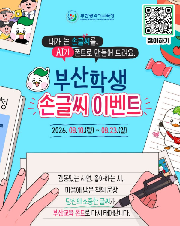 20260810 부산교육청, 한글날 기념 학생 손글씨 공모전 개최_붙임.jpg
