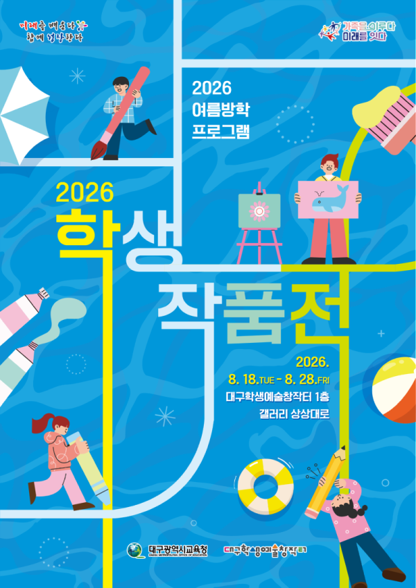 대구학생예술창작터, ‘2026 여름방학 프로그램 학생작품 展(전)’ 개최.png
