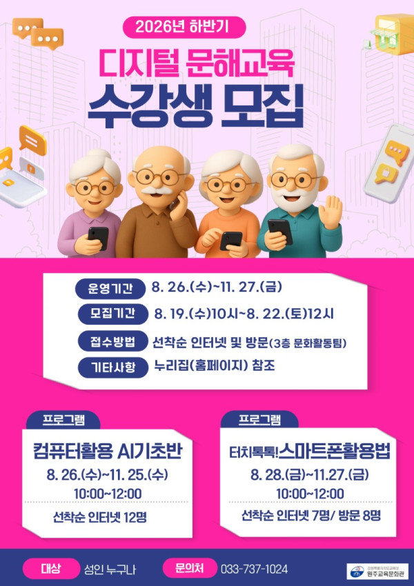 [0814]2.붙임자료(원주교육문화관, 디지털 문해교육 수강생 모집).jpg
