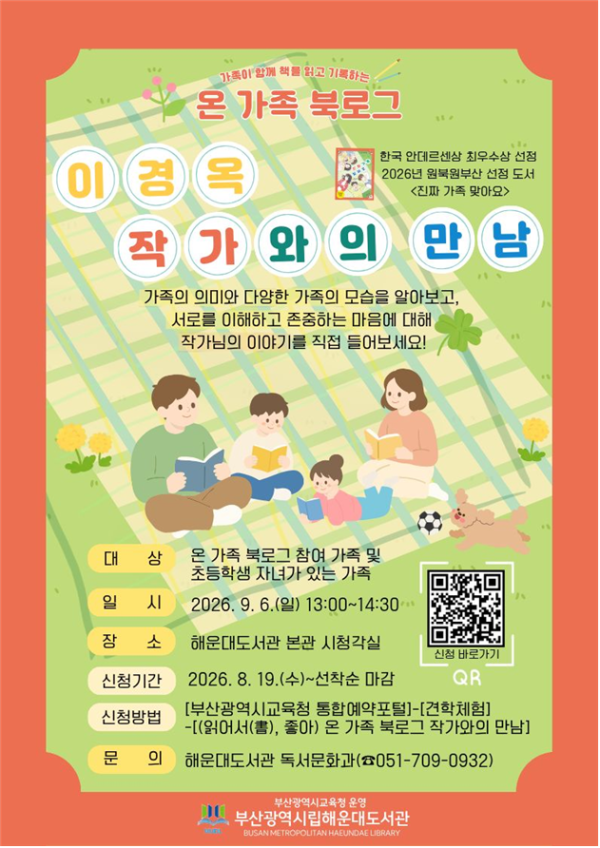 20260818 부산해운대도서관, 이경옥 작가와의 만남 개최_붙임.png