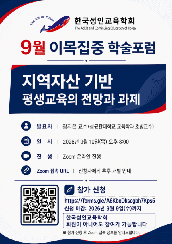 한국성인교육학회- 9월 온라인 학술포럼 포스터(최종).png