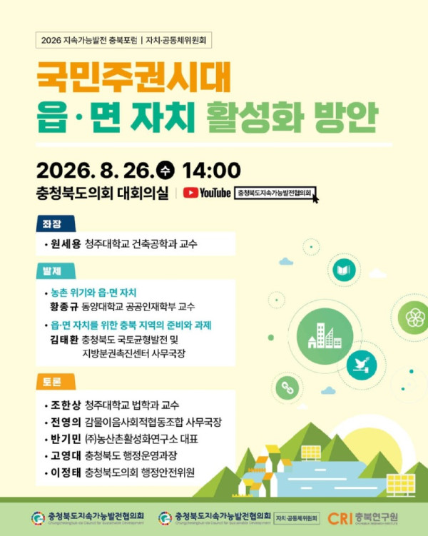 0825_지속가능발전 충북포럼_자치공동체위원회-웹포스터.jpg