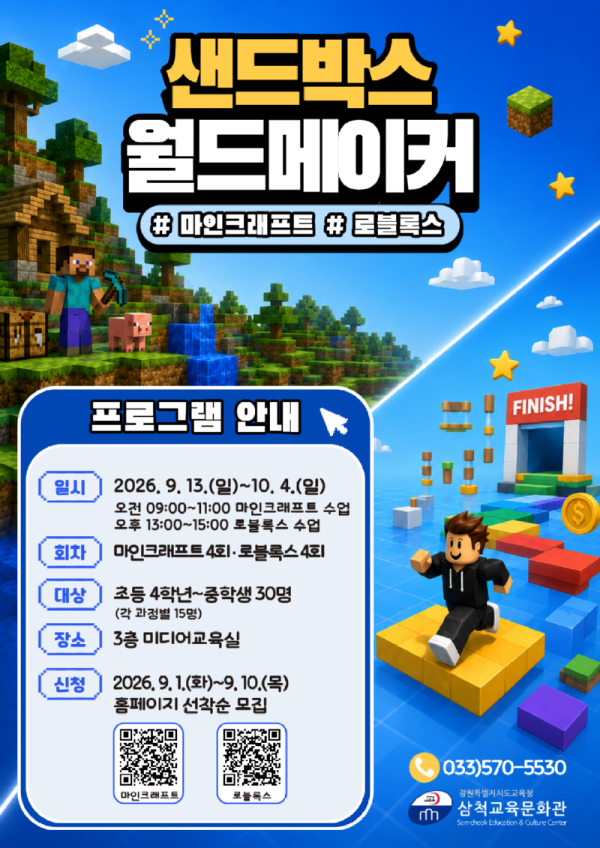 [0901]11.붙임자료(삼척교육문화관, 창조하라! 샌드박스 월드 메이커 수강생 모집).png