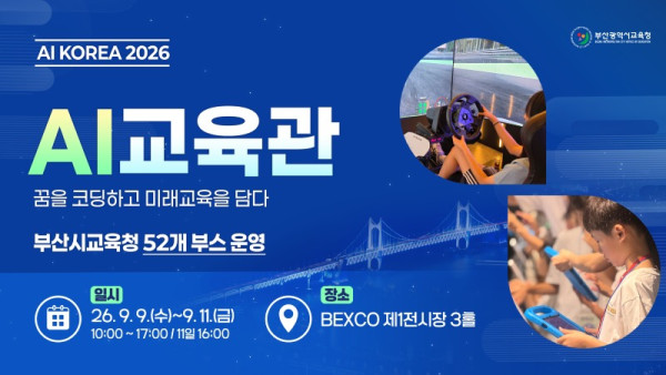 20260903 부산교육청, AI KOREA 2026 ‘AI교육관’ 운영_붙임.jpg