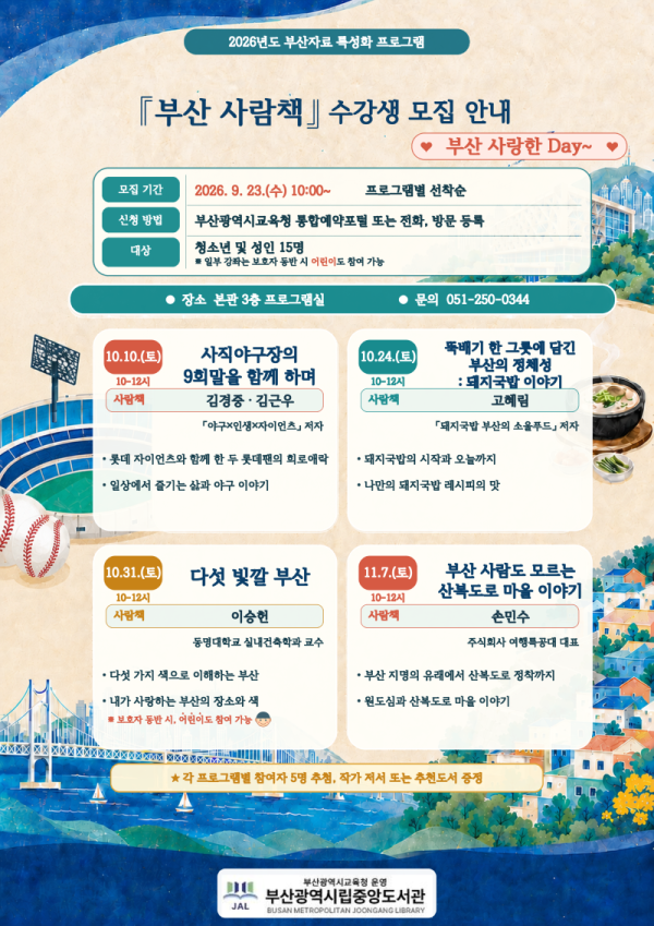 20260917 부산중앙도서관, 사람책과 함께‘부산 사랑한 Day’운영_붙임.png