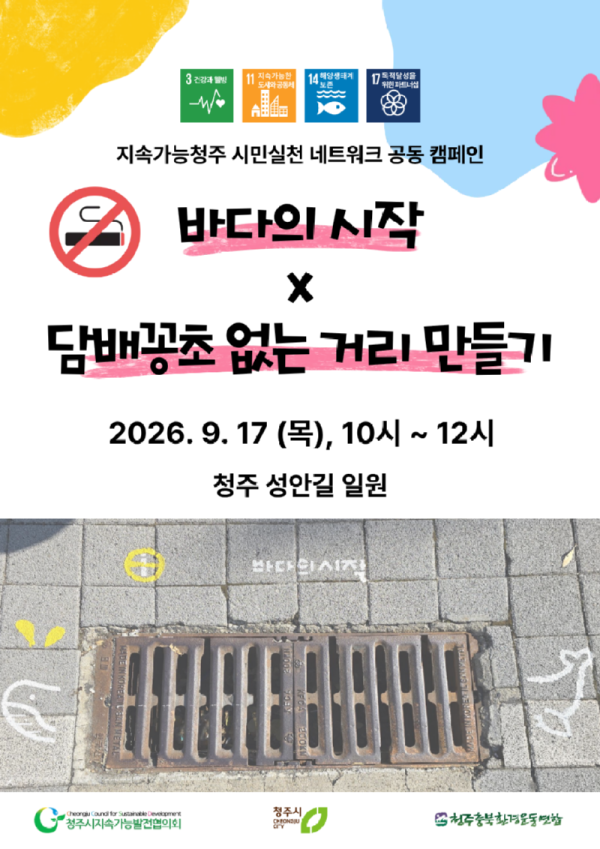 바다의 시작X담배꽁초 없는 거리 만들기 캠페인 웹포스터.png