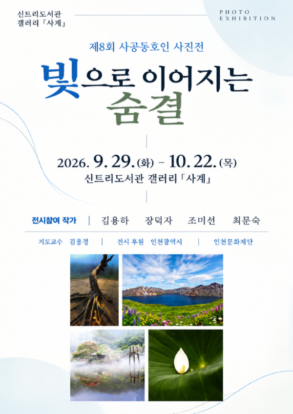 0929_8. 인천광역시교육청신트리도서관, ‘빛으로 이어지는 숨결’ 전시 운영.png