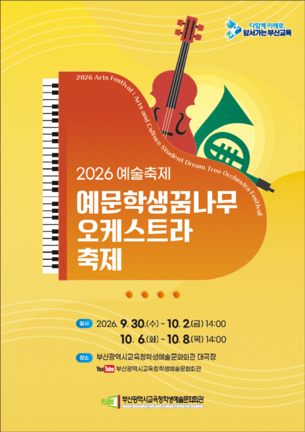 20260929 부산학생예술문화회관,‘학생 오케스트라 축제’개최_붙임1(포스터).png