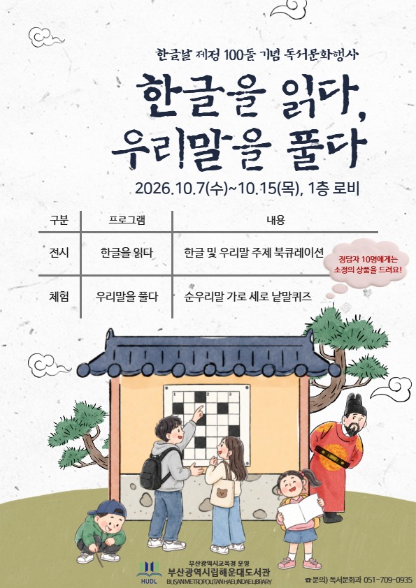 20261002 부산해운대도서관,‘한글을 읽다, 우리말을 풀다’운영_붙임.jpg