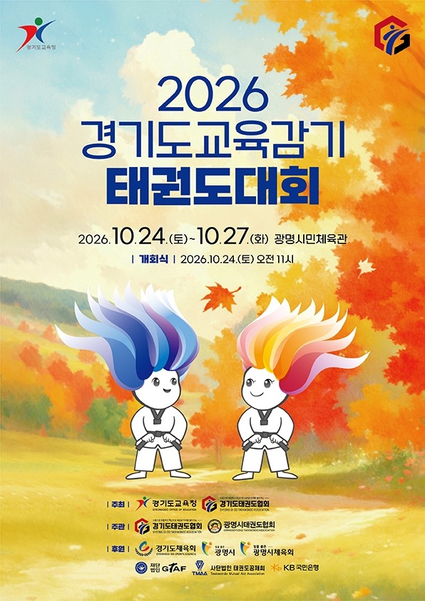 261023 경기도교육청, 2026 경기도교육감기 태권도대회 개최(라스교육과)(참고자료).jpg