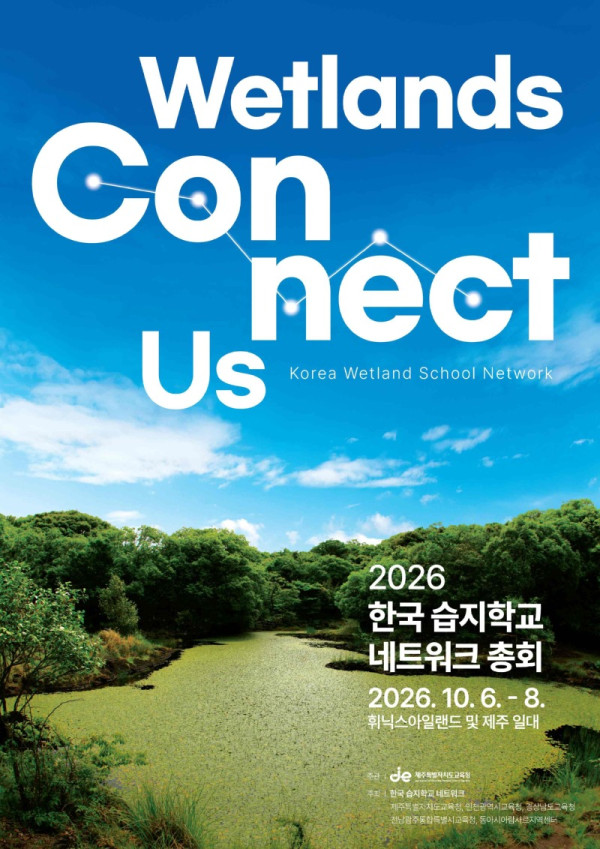 01+도교육청_+2026+한국+습지학교+네트워크+총회+제주+개최1+포스터.jpg