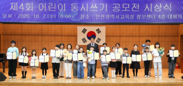 1-1. 인천광역시교육청, 제4회 어린이 동시 쓰기 공모전 시상식 개최.jpg