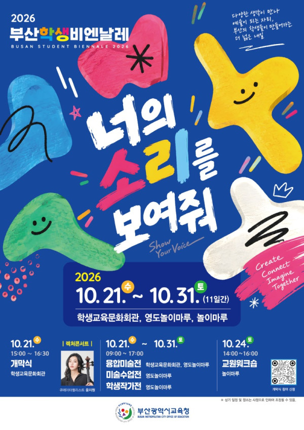 20261019 부산교육청,‘2026 부산학생비엔날레’개최_붙임.jpg