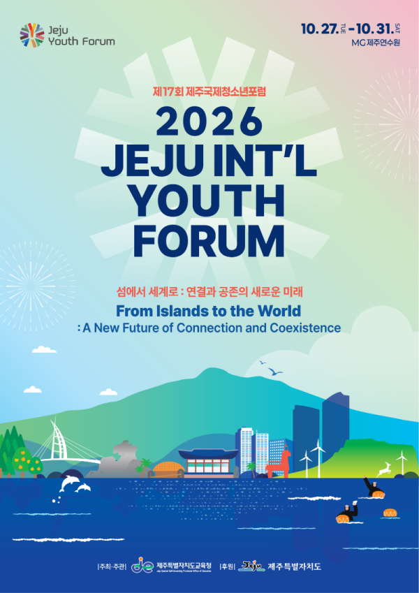 사본 - 02+도교육청_+27~31일+제17회+제주국제청소년포럼+개최_+청소년+토론+실천+활동+강조2+포스터.png