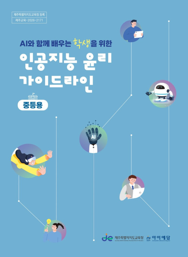 03+도교육청_+교사+학생+맞춤형+인공지능+윤리+가이드라인+4종+개발_+30일+학교+보급3+중등학생용+표지.jpg